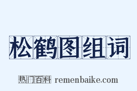 松鹤图组词是什么意思的图片
